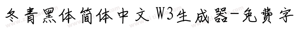 冬青黑体简体中文 W3生成器字体转换